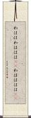 わはは Scroll
