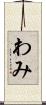 わみ Scroll