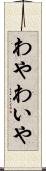 わや Scroll