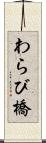 わらび橋 Scroll