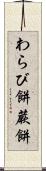 わらび餅 Scroll