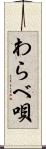 わらべ唄 Scroll