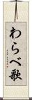 わらべ歌 Scroll