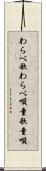 わらべ歌 Scroll