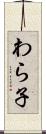 わら子 Scroll