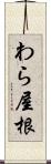 わら屋根 Scroll