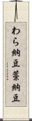 わら納豆 Scroll