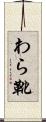 わら靴 Scroll