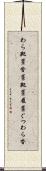 わら靴 Scroll