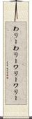 わりーわりー Scroll