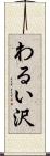 わるい沢 Scroll