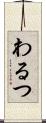 わるつ Scroll