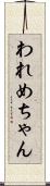 われめちゃん Scroll