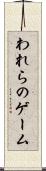 われらのゲーム Scroll