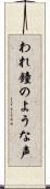 われ鐘のような声 Scroll