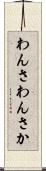 わんさ Scroll