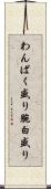 わんぱく盛り Scroll