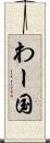 わー国 Scroll