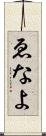 ゑなよ Scroll