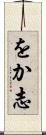をか志 Scroll
