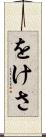 をけさ Scroll