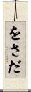 をさだ Scroll