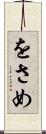 をさめ Scroll