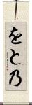 をと乃 Scroll