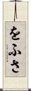 をふさ Scroll