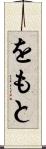 をもと Scroll