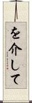 を介して Scroll