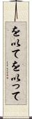 を以て Scroll