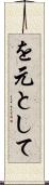 を元として Scroll