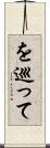 を巡って Scroll