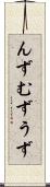 んず Scroll