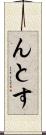 んとす Scroll