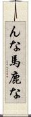 んな馬鹿な Scroll