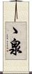 ゝ泉 Scroll