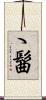 ゝ髷 Scroll