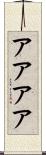 アアアア Scroll