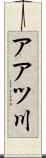 アアツ川 Scroll