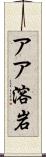 アア溶岩 Scroll