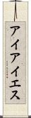 アイアイエス Scroll