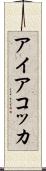 アイアコッカ Scroll