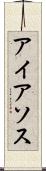 アイアソス Scroll