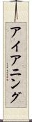 アイアニング Scroll