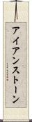 アイアンストーン Scroll