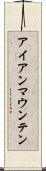 アイアンマウンテン Scroll