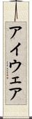 アイウェア Scroll