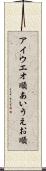 アイウエオ順 Scroll